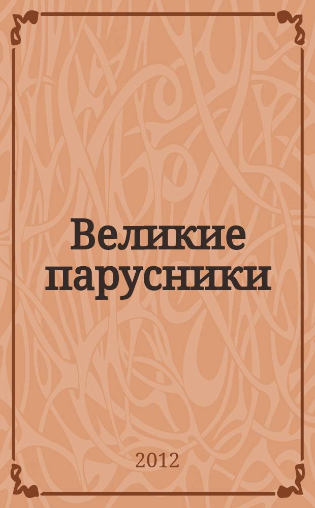 Великие парусники : еженедельное издание. Вып. 108