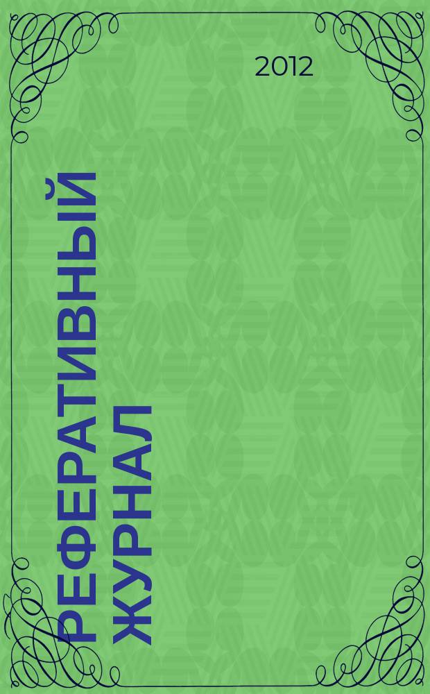Реферативный журнал : Отд. вып. 2012, № 4