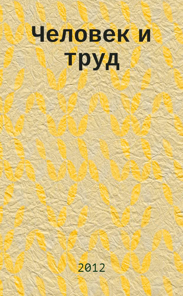Человек и труд : Ежемес. науч.-практ. журн. 2012, № 4