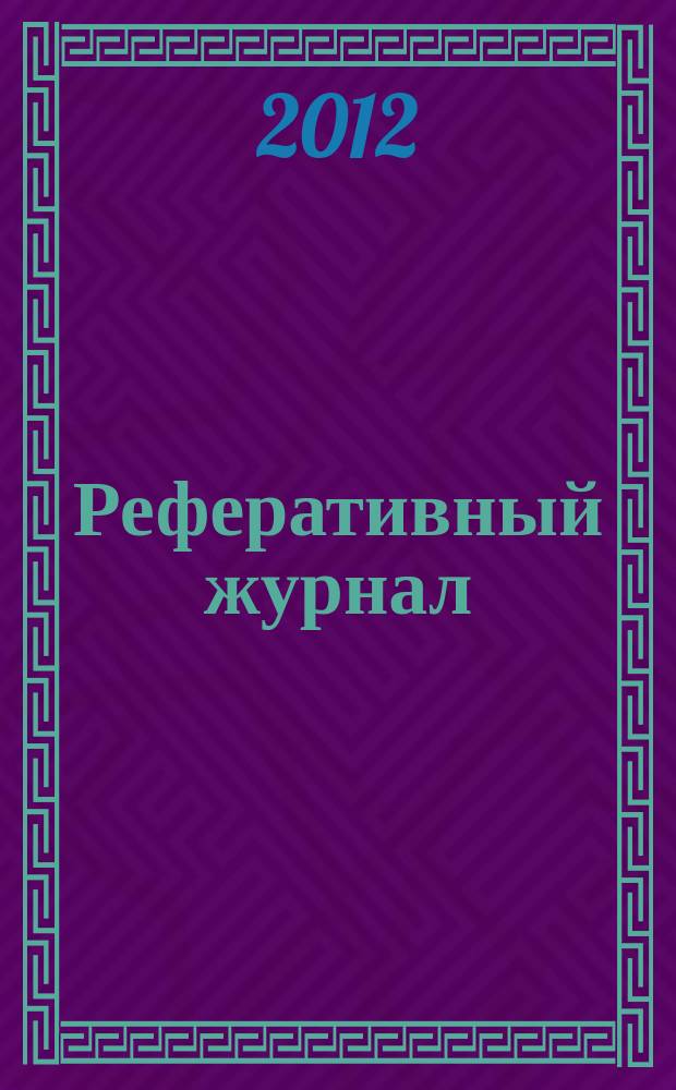 Реферативный журнал : сводный том. 2012, № 4