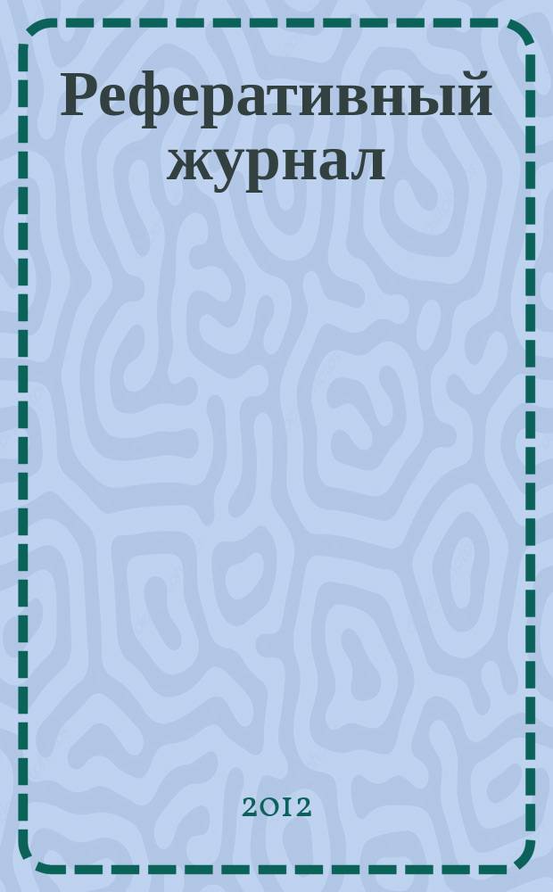 Реферативный журнал : сводный том выпуск сводного тома. 2012, № 4