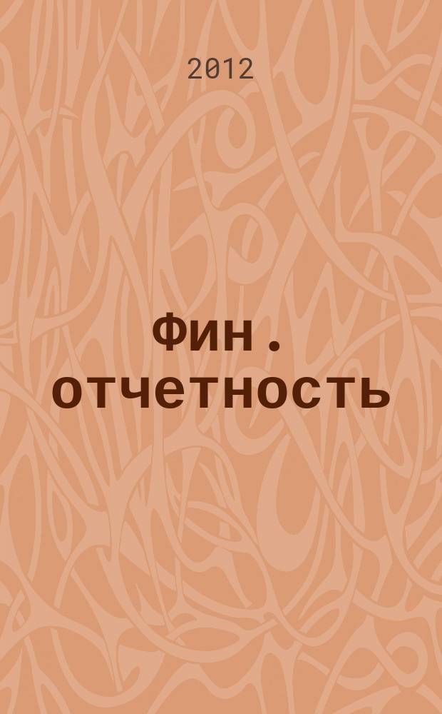 Фин. отчетность : бизнес. Сервис. 2012, № 3 (33)