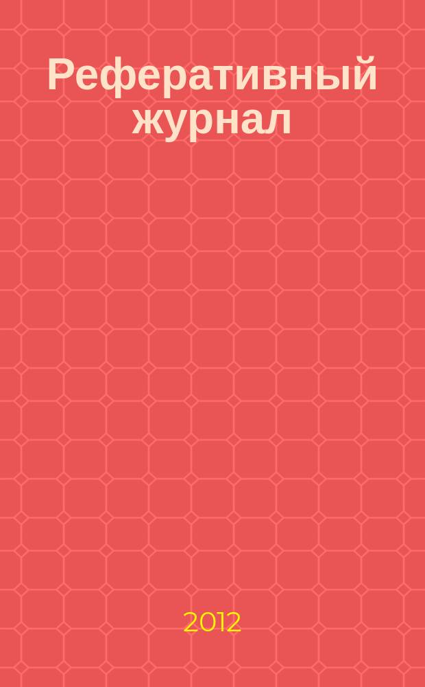 Реферативный журнал : сводный том раздел сводного тома. 2012, № 4