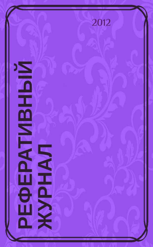 Реферативный журнал : сводный том раздел сводного тома. 2012, № 4