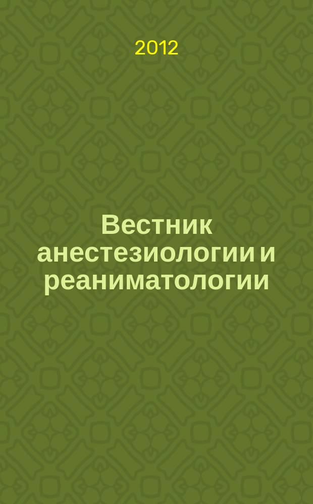 Вестник анестезиологии и реаниматологии : научно-практический журнал. Т. 9, № 2