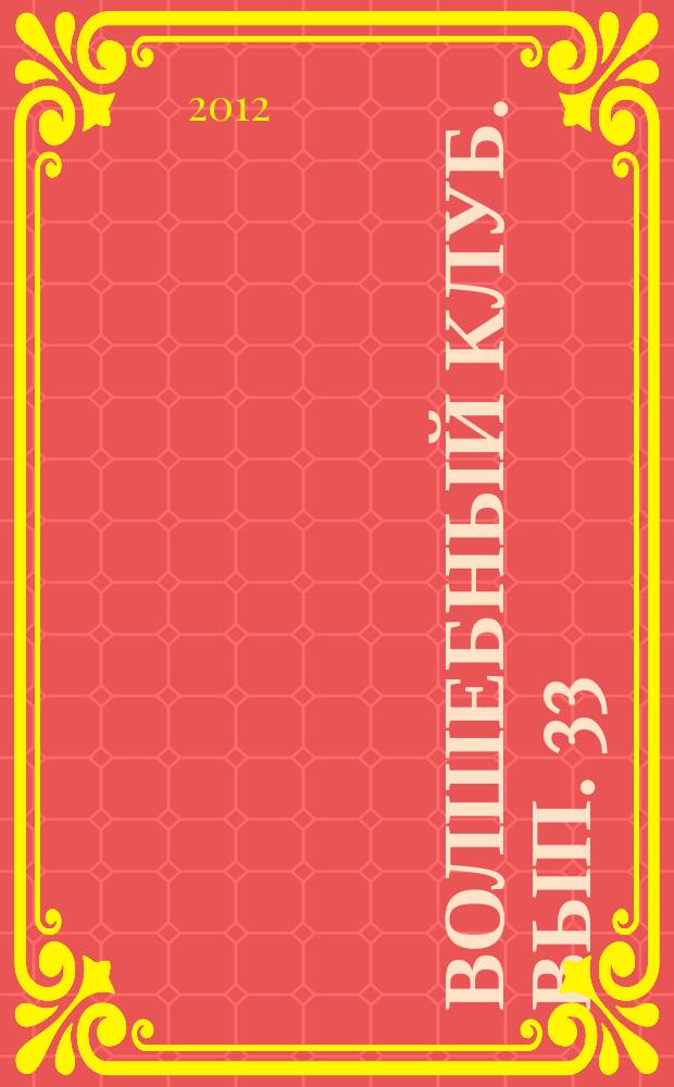 Волшебный клуб. Вып. 33