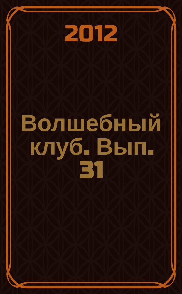 Волшебный клуб. Вып. 31