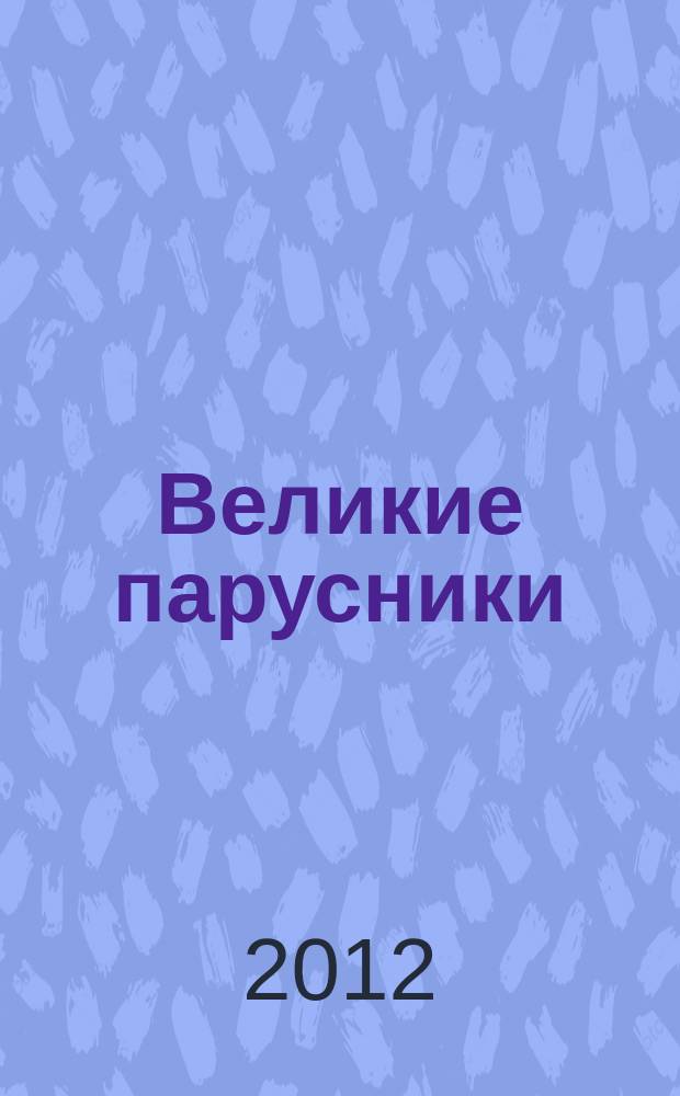Великие парусники : еженедельное издание. Вып. 112