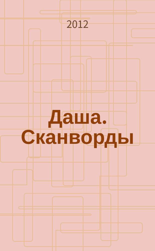 Даша. Сканворды : решаем припеваючи. 2012, № 5