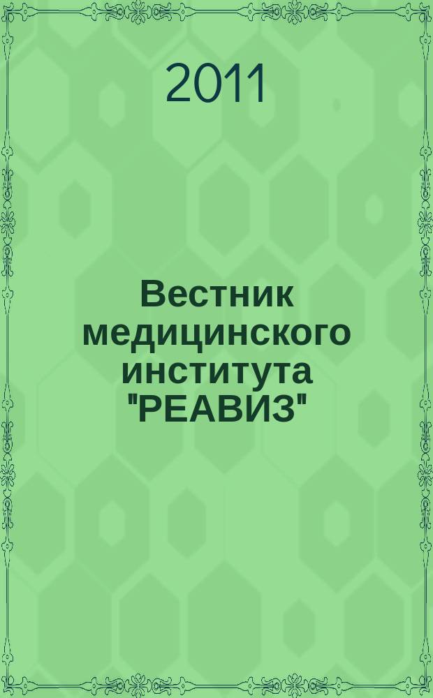 Вестник медицинского института "РЕАВИЗ": реабилитация, врач и здоровье : научный журнал. 2011, № 2