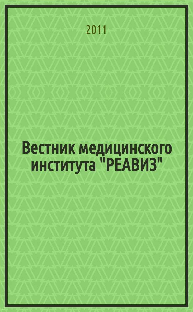 Вестник медицинского института "РЕАВИЗ": реабилитация, врач и здоровье : научный журнал. 2011, № 3