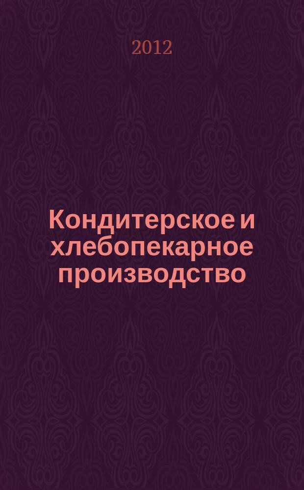 Кондитерское и хлебопекарное производство : Специализир. информ. бюл. 2012, № 3 (127)