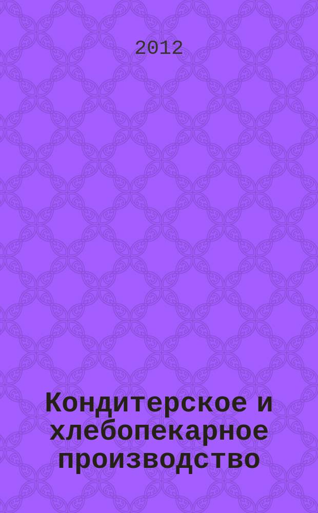 Кондитерское и хлебопекарное производство : Специализир. информ. бюл. 2012, № 4 (128)