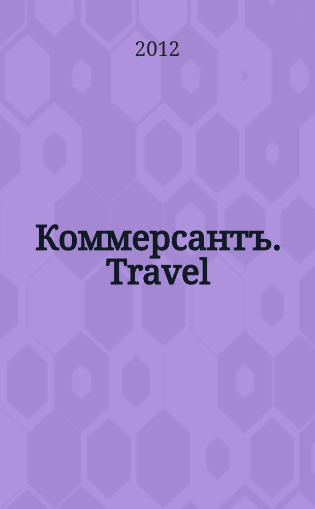 Коммерсантъ. Travel : тематическое приложение к газете "Коммерсант"