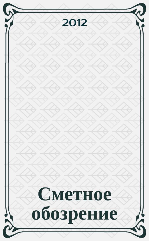 Сметное обозрение : журнал для профессионалов. 2012, № 1 (35)