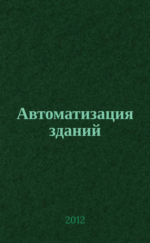 Автоматизация зданий : ежемесячный информационный бюллетень. 2012, 2 (53)