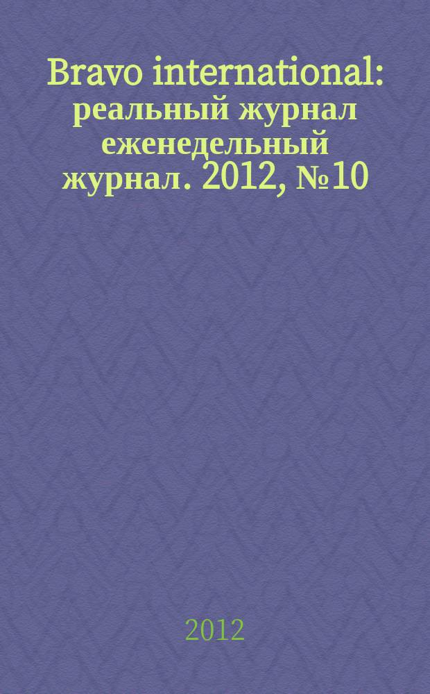 Bravo international : реальный журнал еженедельный журнал. 2012, № 10