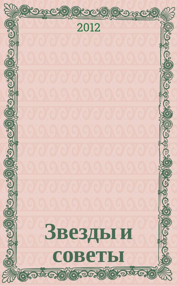 Звезды и советы : самый лучший журнал для женщин еженедельный журнал. 2012, № 19 (138)