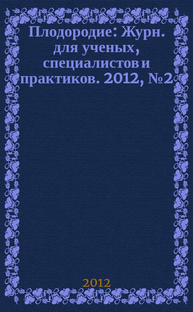 Плодородие : Журн. для ученых, специалистов и практиков. 2012, № 2 (65)