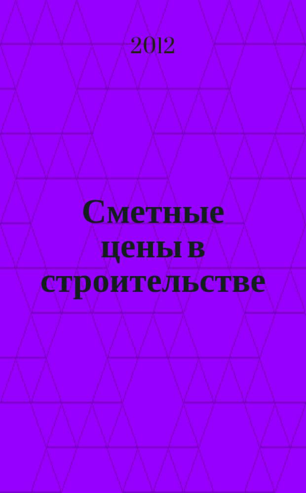 Сметные цены в строительстве : Всерос. ежемес. информ.-аналит. журн. смет. цен в стр-ве Рос. Федерации. 2012, № 2 (182)