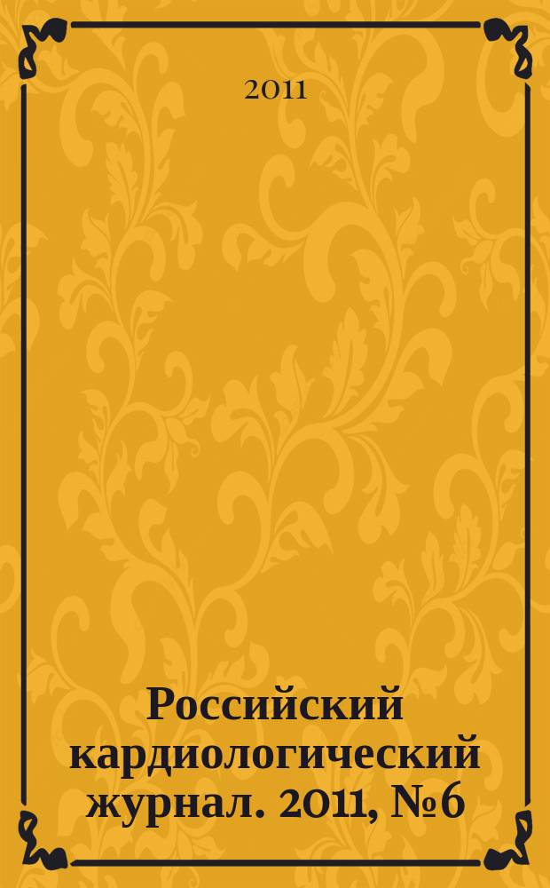 Российский кардиологический журнал. 2011, № 6 (92)