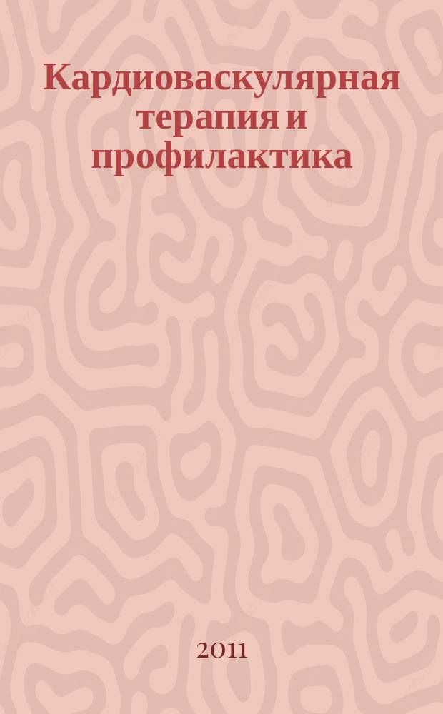 Кардиоваскулярная терапия и профилактика : Науч.-практ. рецензируемый мед. журн. Т. 10, № 7