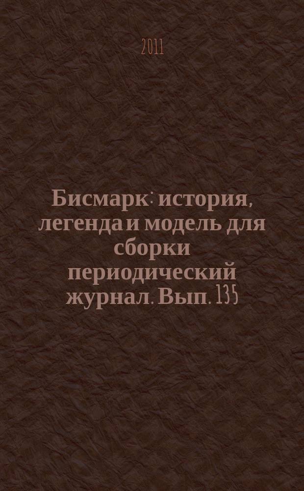 Бисмарк : история, легенда и модель для сборки периодический журнал. Вып. 135