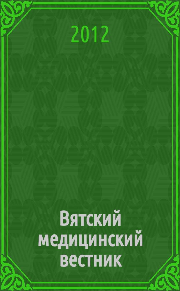 Вятский медицинский вестник : Науч.-практ. журн. 2012, № 1
