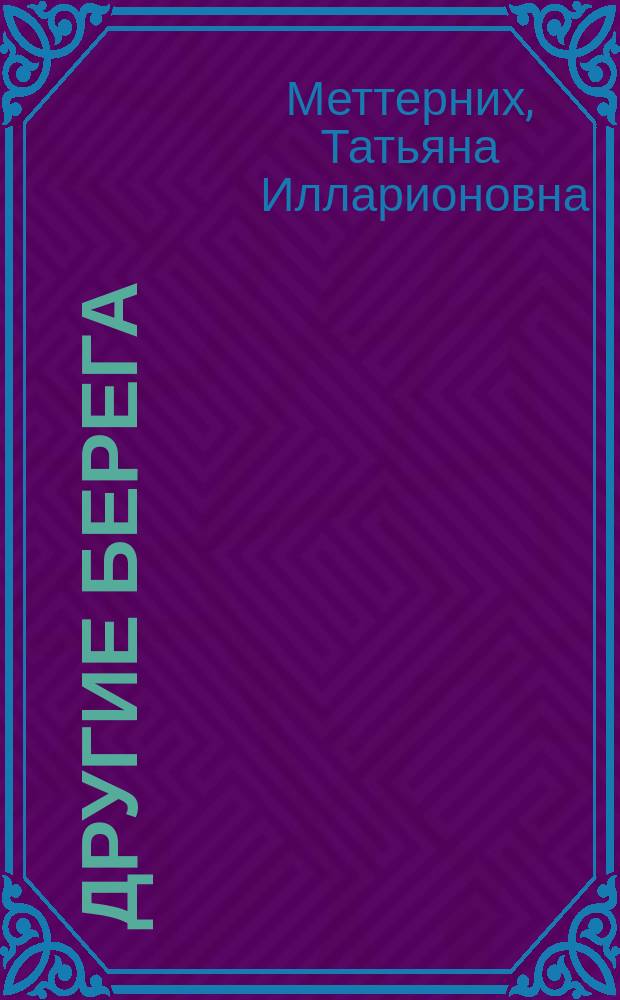 Другие берега : альманах. № 27 : Княгиня Татьяна -в зеркале века