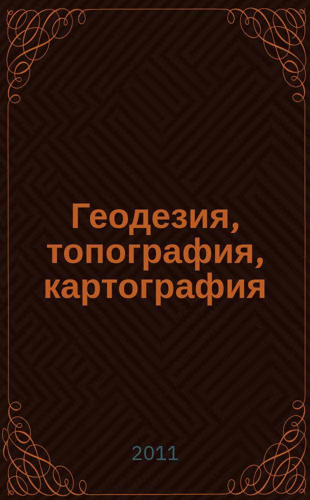 Геодезия, топография, картография : Экспресс-информ. Зарубеж. опыт. 2011, вып. 1