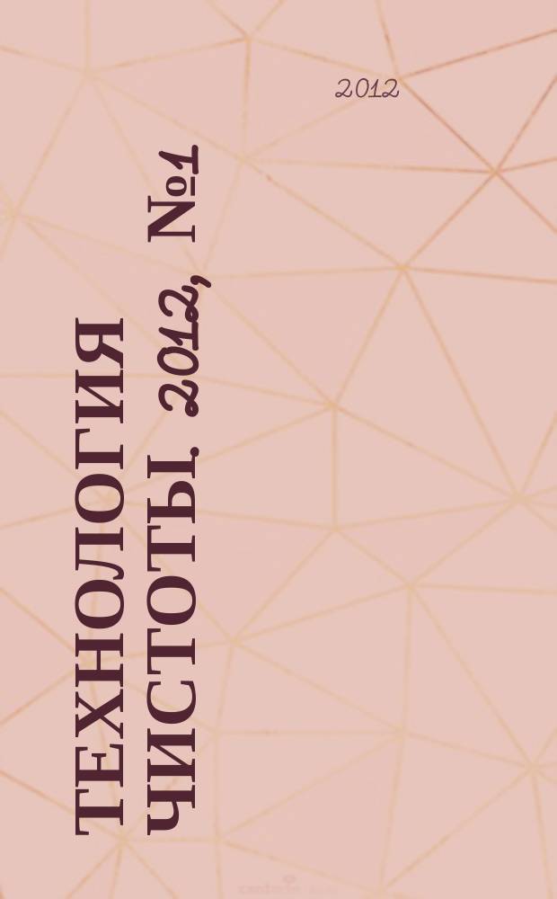 Технология чистоты. 2012, № 1 (55)