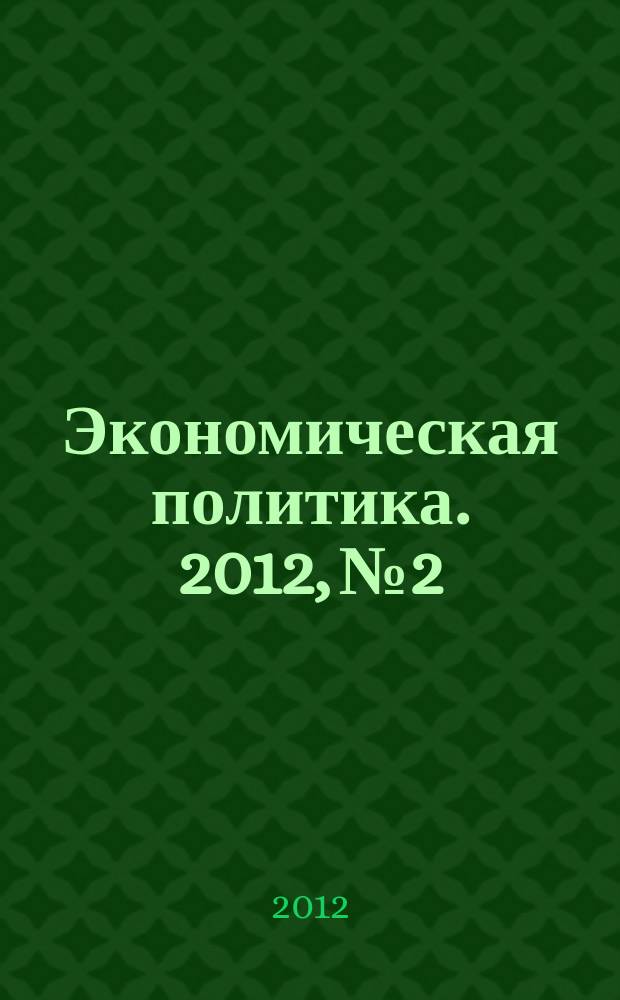 Экономическая политика. 2012, № 2