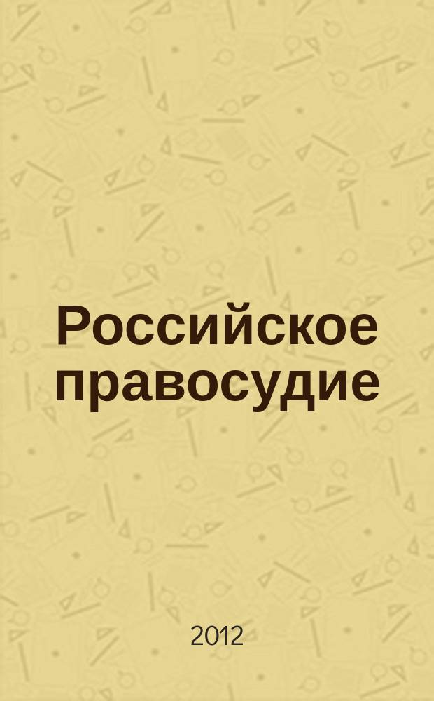 Российское правосудие : научно-практический журнал. 2012, № 2 (70)