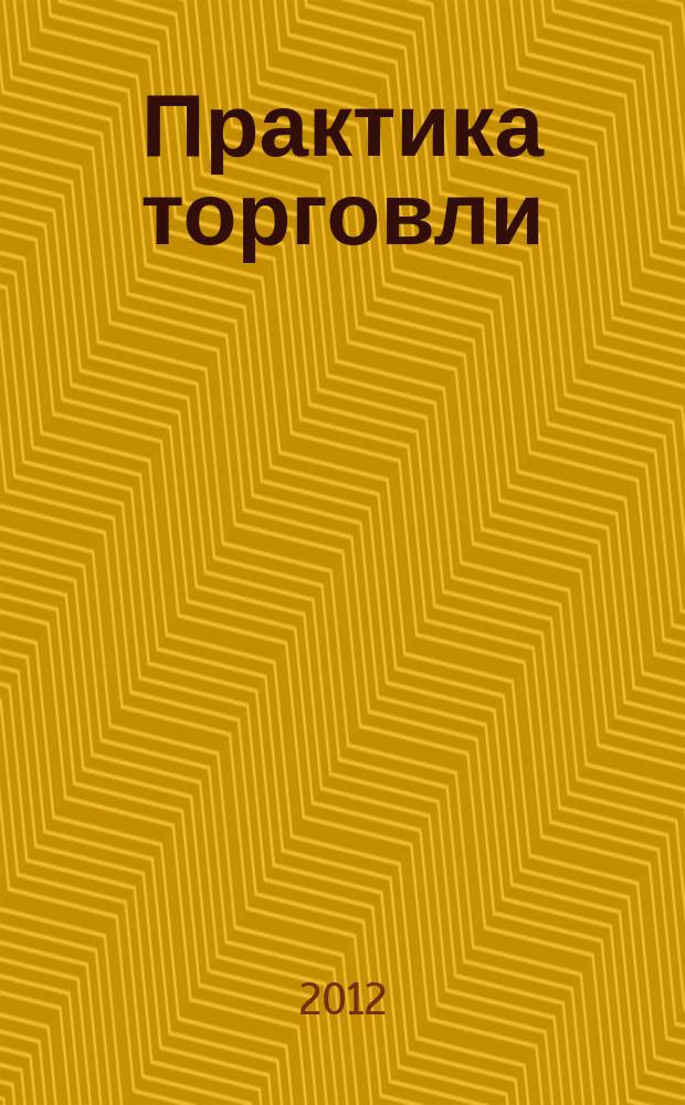 Практика торговли : как торговать, чем торговать профессиональный журнал. 2012, № 4 (178)