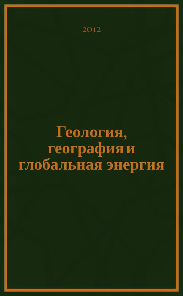 Геология, география и глобальная энергия : научно-технический журнал. 2012, № 1 (44)