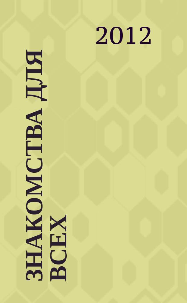 Знакомства для всех : журнал № 1 в Санкт-Петербурге. 2012, № 8 (438)