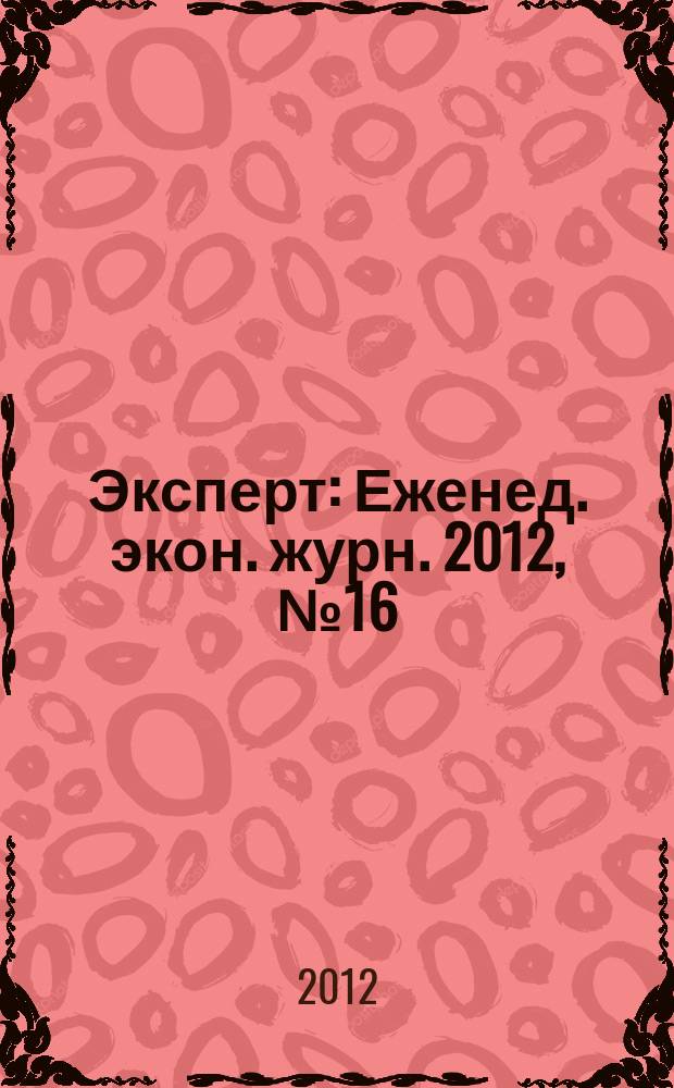 Эксперт : Еженед. экон. журн. 2012, № 16 (799)
