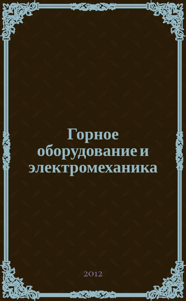 Горное оборудование и электромеханика : научно-аналитический и производственный журнал. 2012, № 3