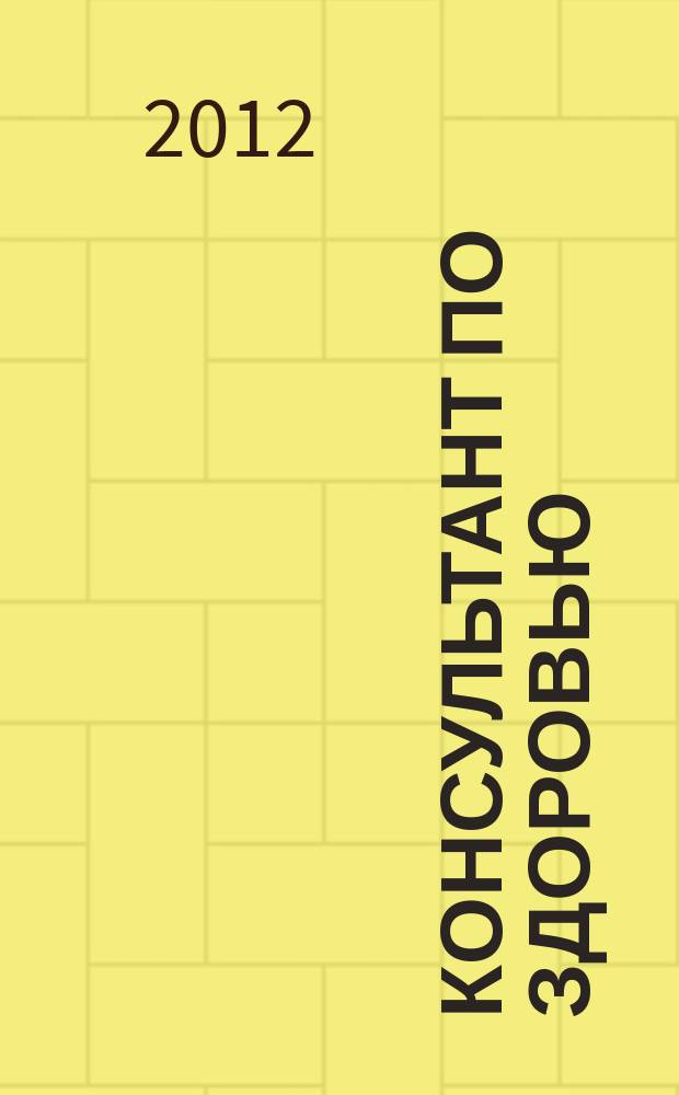 Консультант по здоровью : рекламно-информационный журнал. 2012, № 1 (20)