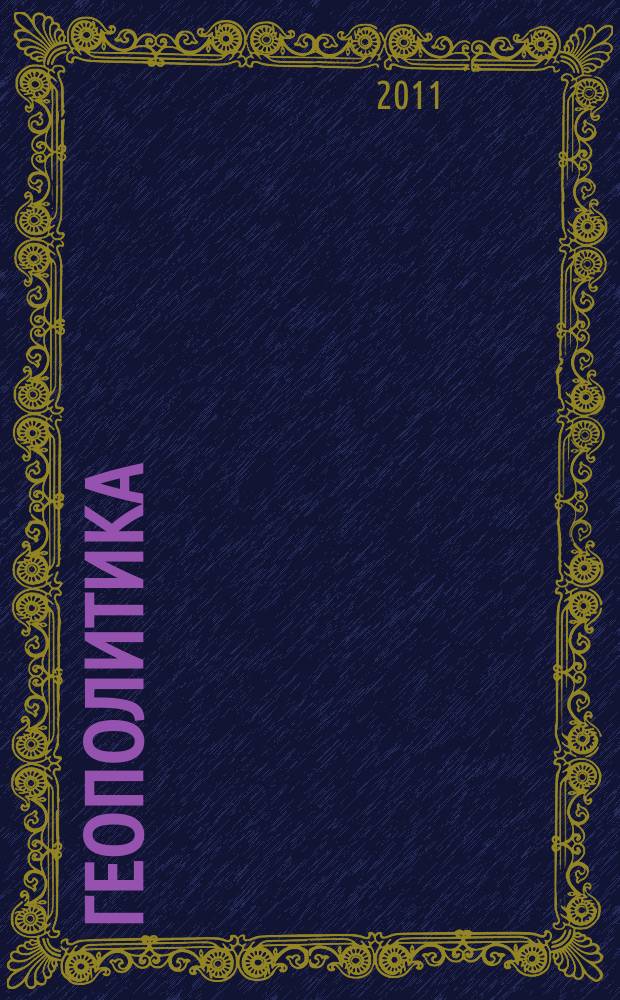 Геополитика : международный аналитический журнал