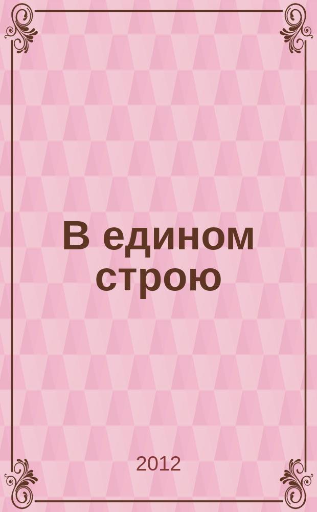 В едином строю : Общ.-полит. науч.-попул. ежемес. журн. Центр. правл. всерос. об-ва глухих. 2012, 4