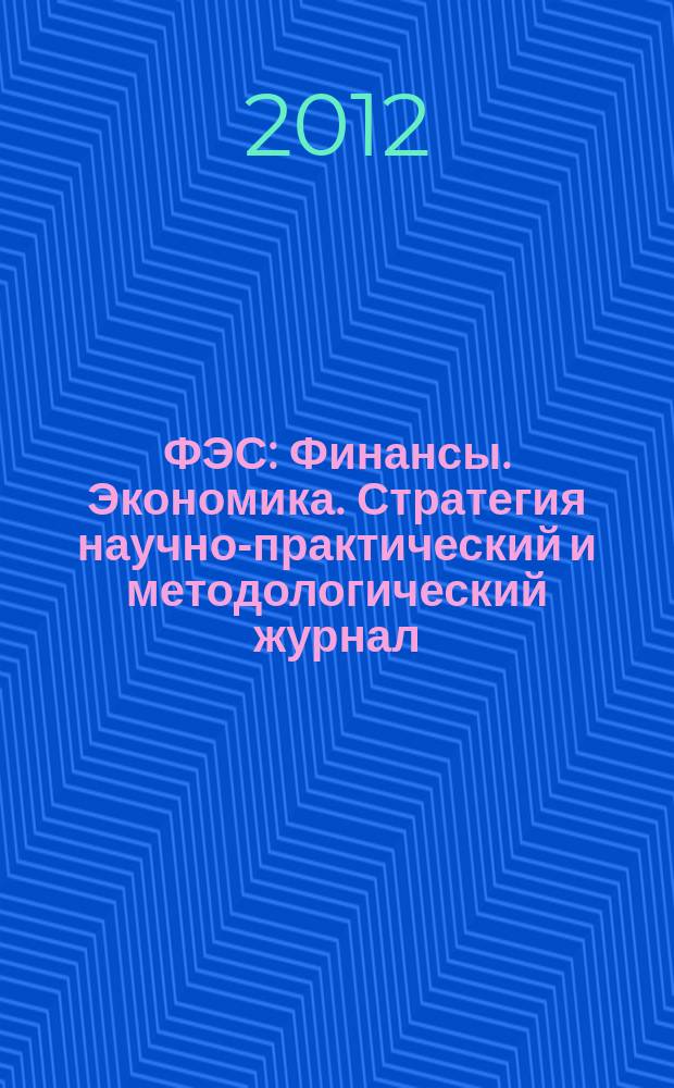 ФЭС : Финансы. Экономика. Стратегия научно-практический и методологический журнал. 2012, № 1 (50)