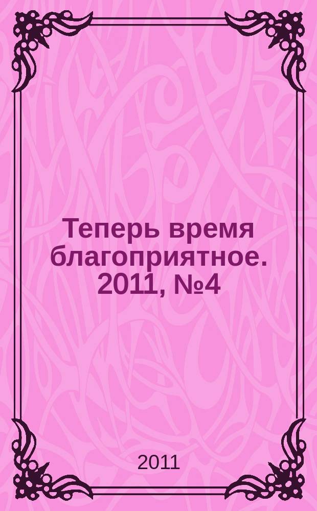 Теперь время благоприятное. 2011, № 4 (68)