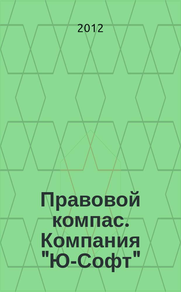 Правовой компас. Компания "Ю-Софт" : журнал Компании "Ю-Софт". 2012, № 8 (26)