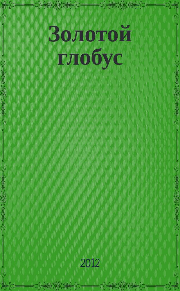 Золотой глобус : захватывающие путешествия на DVD. Вып. 106 : Кабо-Верде. Острова Зеленого Мыса. Африка в океане