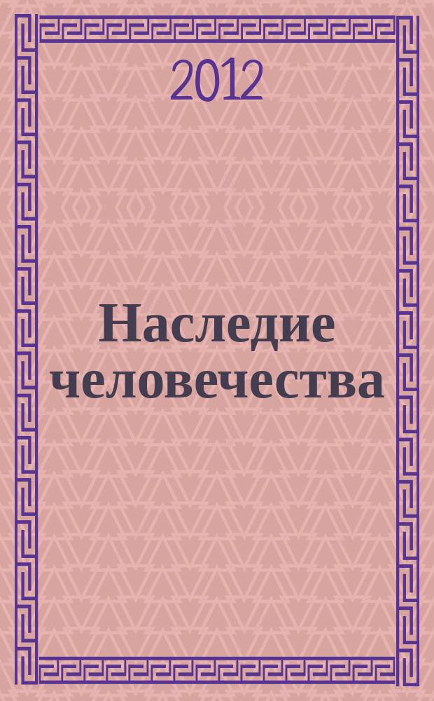 Наследие человечества : самая полная коллекция. Вып. 41