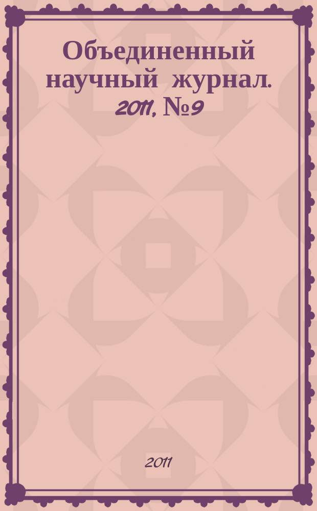 Объединенный научный журнал. 2011, № 9/10 (256/257)