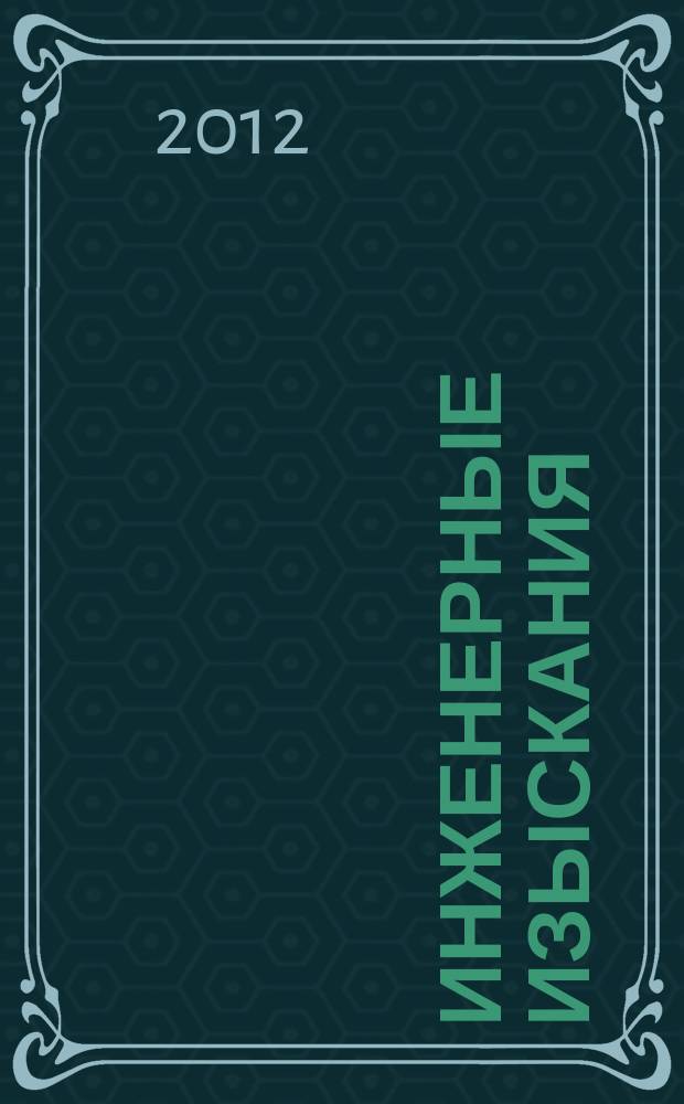 Инженерные изыскания : всероссийский научно-аналитический журнал. 2012, 4