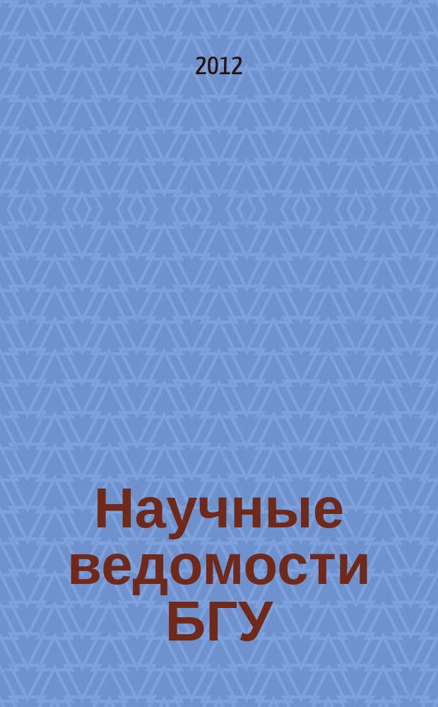 Научные ведомости БГУ : Унив. вестн. 2012, № 1 (120)