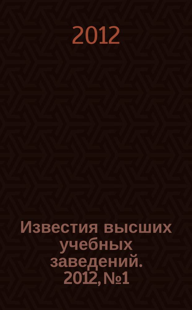 Известия высших учебных заведений. 2012, № 1